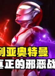 贝利亚奥特曼，如果没有被俯身，他也是会背叛光之国