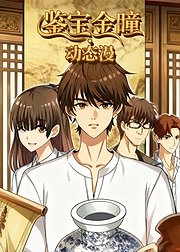 鉴宝金瞳动态漫