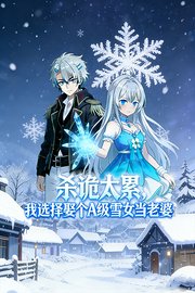 杀诡太累，我选择娶个A级雪女当老婆