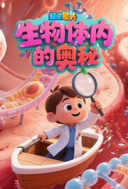 超级镜头：生物体内的奥秘