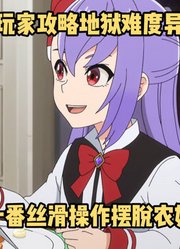 一月新番：《地狱模式》第6集，男主顶级丝滑操作摆脱农奴身份