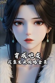 穿成炮灰我靠发疯攻略全员