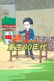 重生80年代