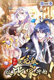 玄幻：我，无敌从败家开始第2季