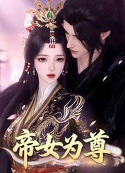 帝女为尊