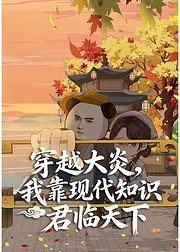 穿越大炎我靠现代知识君临天下