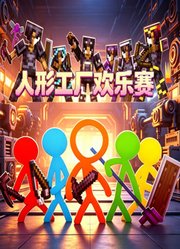 人形工厂欢乐赛