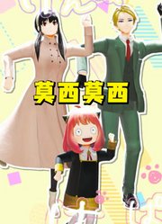 间谍过家家MMD：阿尼亚、约尔、劳埃德一家三口的《莫西莫西》