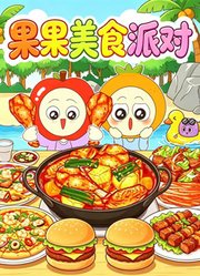 果果美食派对