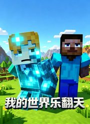 我的世界乐翻天