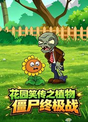 花园笑传之植物僵尸终极战