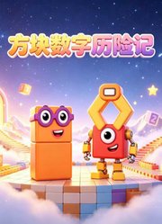 方块数字历险记