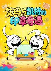 艾玛与凯特的印章奇遇