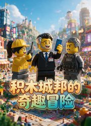 积木城邦的奇趣冒险