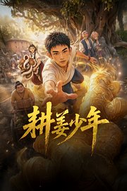 耕姜少年