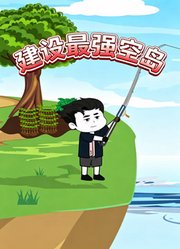 建设最强空岛