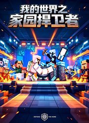 我的世界之家园捍卫者