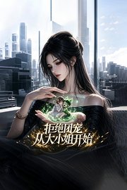 拒绝团宠从大小姐开始