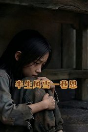 半生风雪一巷恩