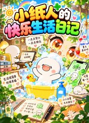 小纸人的快乐生活日记