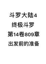 斗罗大陆4：终极斗罗第14卷809章：出发前的准备