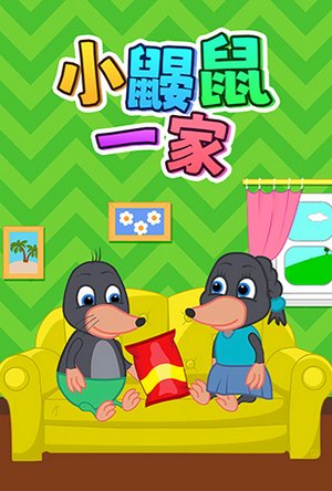 小鼹鼠一家