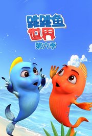 跳跳鱼世界第6季