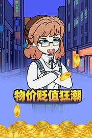 物价贬值狂潮