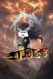 三罪问苍穹