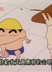 孩子昨天开始老看《蜡笔小新》在游泳池找球，游戏都不玩了