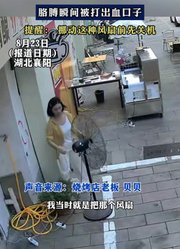 老板挪动正在运转的落地风扇，胳膊瞬间被打出血口子
