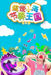 搞怪小海节奏王国第3季