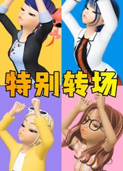 玛丽娜、艾俊等人特别转场