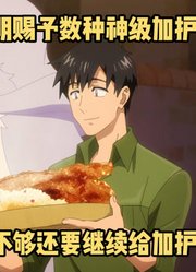 十月新番：《异世界流浪美食家》第2季第8集。神明再给男主加护