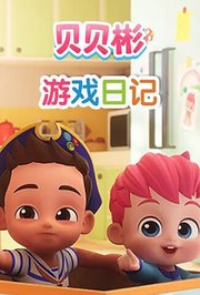 贝贝彬游戏日记