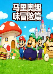 马里奥趣味冒险篇