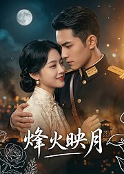 烽火映月