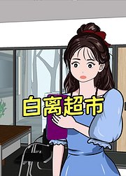 白离超市