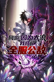 网游：因为太浪我成了全服公敌