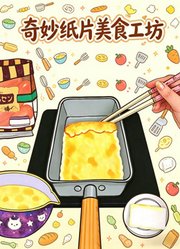 奇妙纸片美食工坊