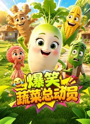 爆笑蔬菜总动员