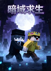 暗域求生