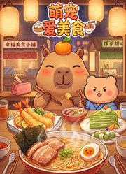 萌宠爱美食