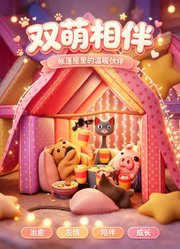 双萌相伴