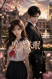 晚棠未眠第2季