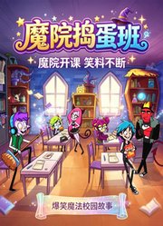 魔院捣蛋班