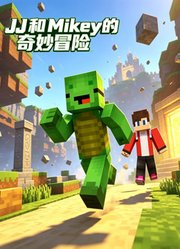 JJ和Mikey的奇妙冒险