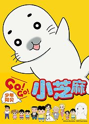 少年阿贝GO!GO!小芝麻第1季