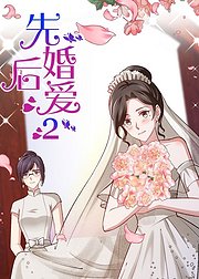 动态漫画先婚后爱第2季