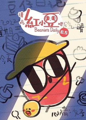 请吃红小豆吧第05季